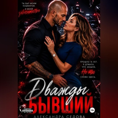Скачать книгу Дважды бывший