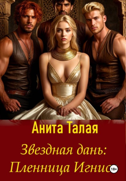 Скачать книгу Звездная дань. Пленница Игниса