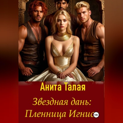 Скачать книгу Звездная дань. Пленница Игниса