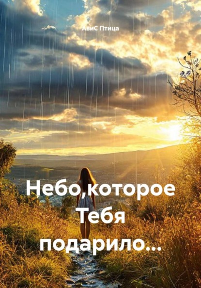 Небо,которое Тебя подарило...