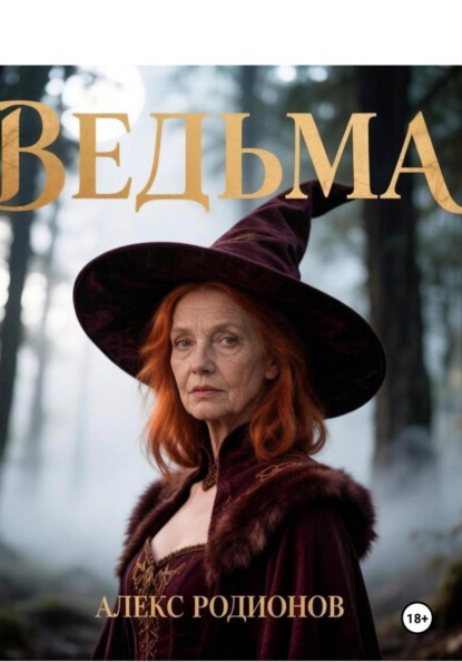 Скачать книгу Ведьма