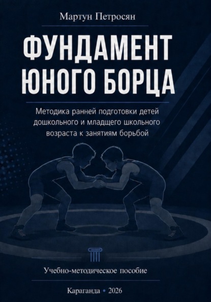 Скачать книгу Фундамент юного борца