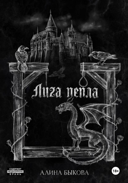 Скачать книгу Лига пепла