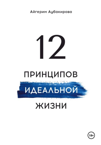 Скачать книгу 12 принципов идеальной жизни