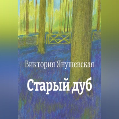 Скачать книгу Старый дуб