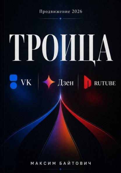 ТРОИЦА. ВК, Дзен, RUTUBE. Продвижение 2026
