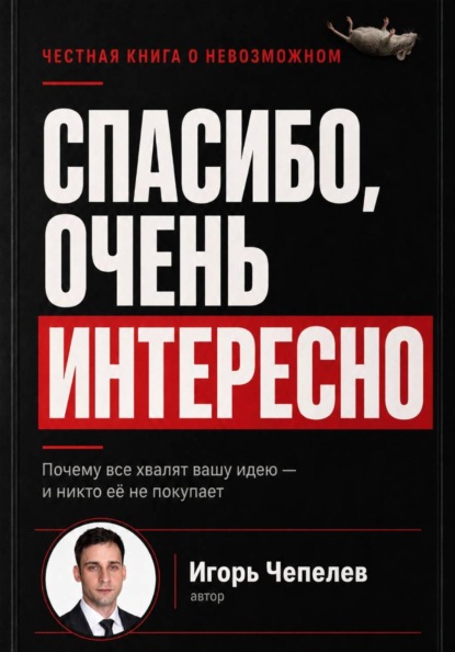 Скачать книгу Спасибо, очень интересно. Почему все хвалят ваши идею и никто ее не покупает