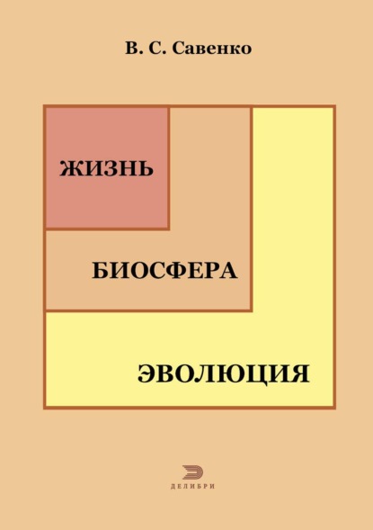 Скачать книгу Жизнь, биосфера, эволюция
