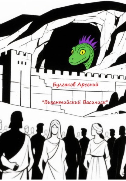 Скачать книгу Византийский Василиск