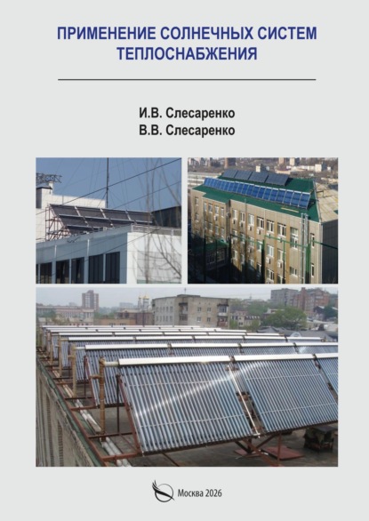 Скачать книгу Применение солнечных систем теплоснабжения