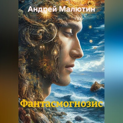 Скачать книгу Фантасмогнозис