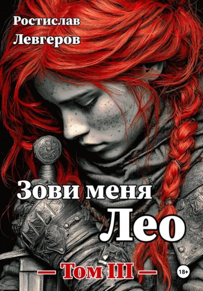 Скачать книгу Зови меня Лео. Том III