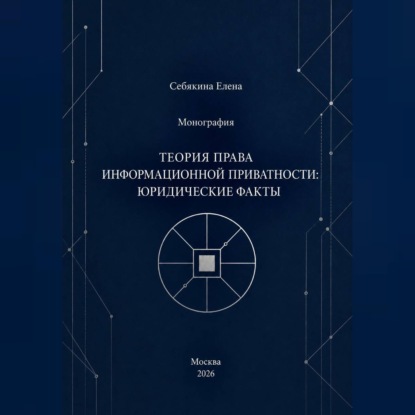 Скачать книгу Монография. Теория права информационной приватности: юридические факты