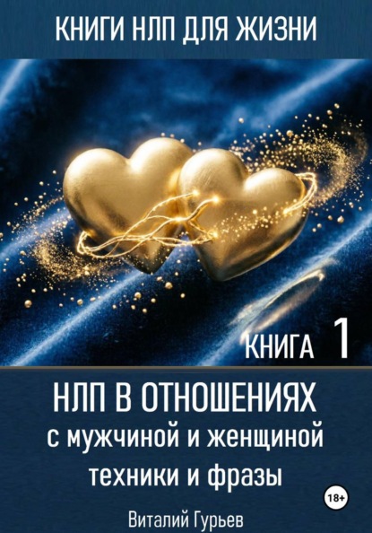 Скачать книгу НЛП в отношениях с мужчиной и женщиной, техники и фразы. Книга 1