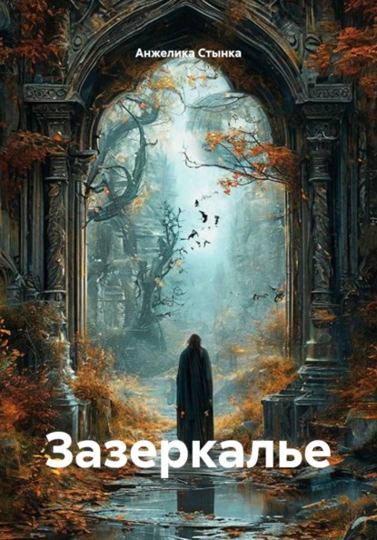 Скачать книгу Зазеркалье