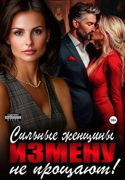 Скачать книгу Сильные женщины измену не прощают!