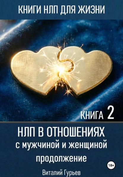 Скачать книгу НЛП в отношениях с мужчиной и женщиной, продолжение. Книга 2