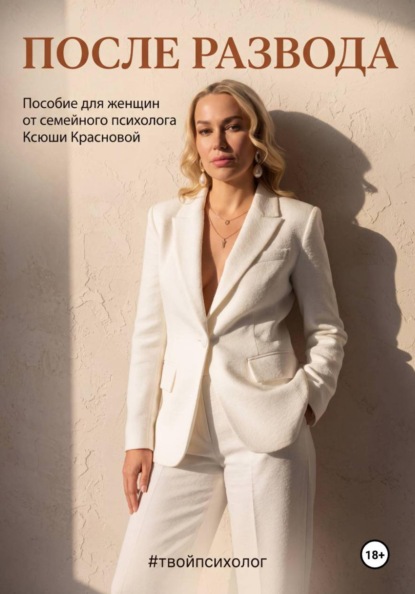 Скачать книгу После развода