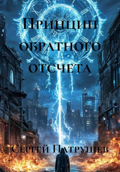 Скачать книгу Принцип обратного отсчета