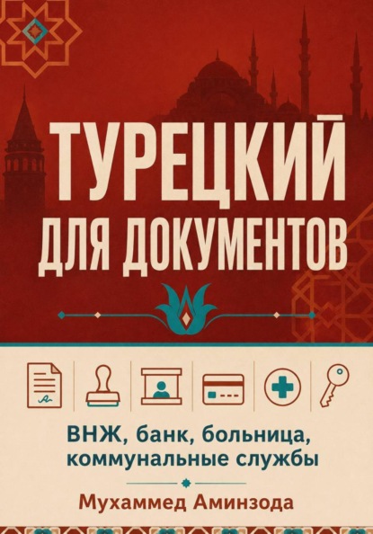 Скачать книгу Турецкий для документов