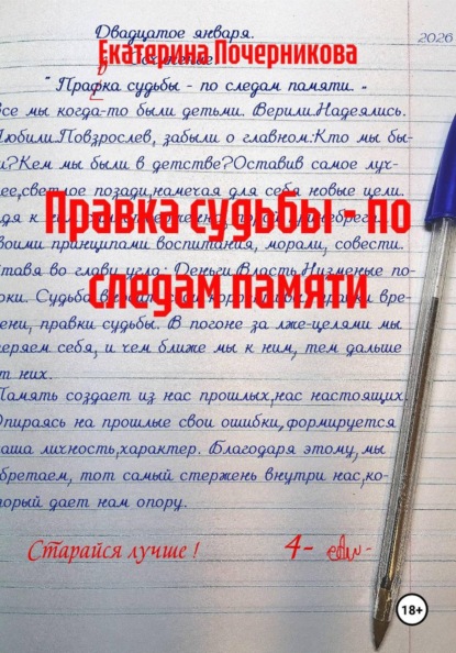 Скачать книгу Правка судьбы - по следам памяти