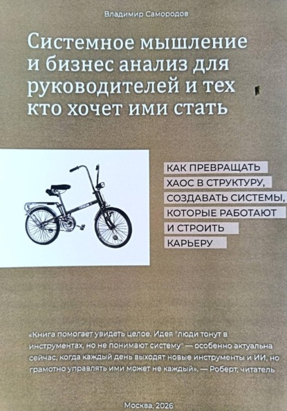 Системное мышление и бизнес-анализ для руководителей и тех, кто ими хочет стать