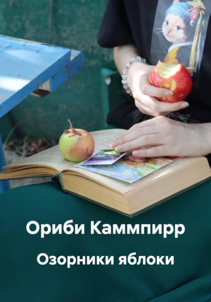 Скачать книгу Озорники яблоки