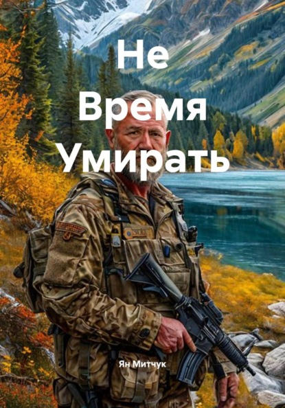 Скачать книгу Не Время Умирать