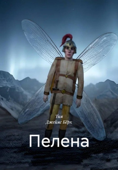Скачать книгу Пелена