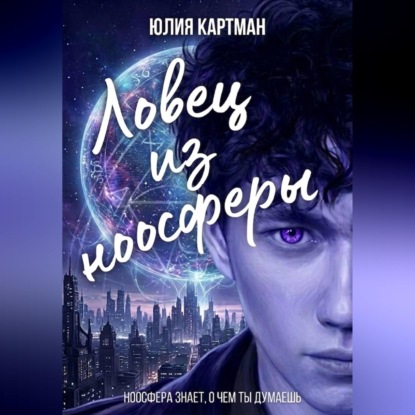 Скачать книгу Ловец из ноосферы