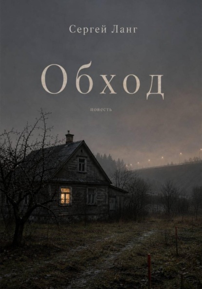 Скачать книгу Обход