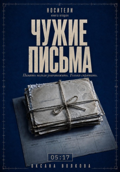 ЧУЖИЕ ПИСЬМА (05:17)