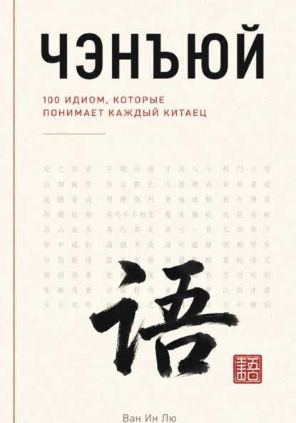Скачать книгу Чэнъюй: 100 идиом, которые понимает каждый китаец