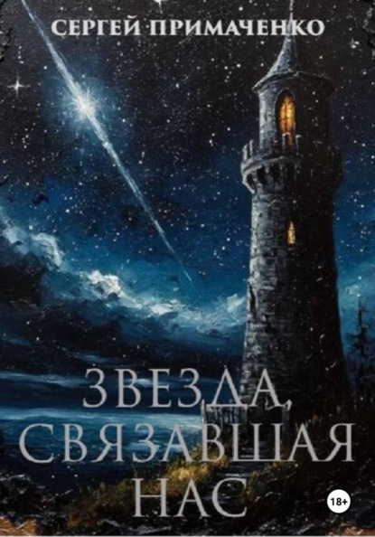 Скачать книгу Звезда, связавшая нас