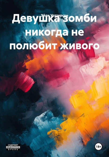 Скачать книгу Девушка зомби никогда не полюбит живого