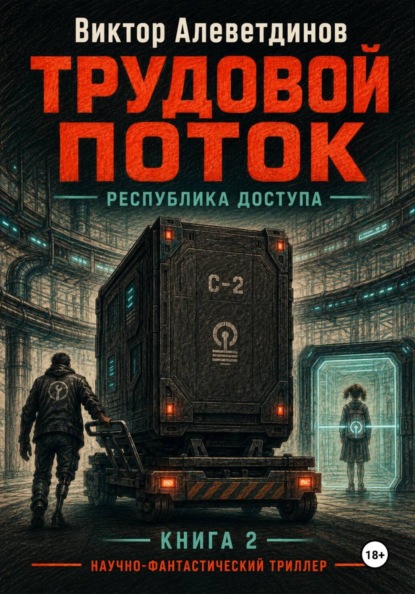 Скачать книгу Трудовой поток