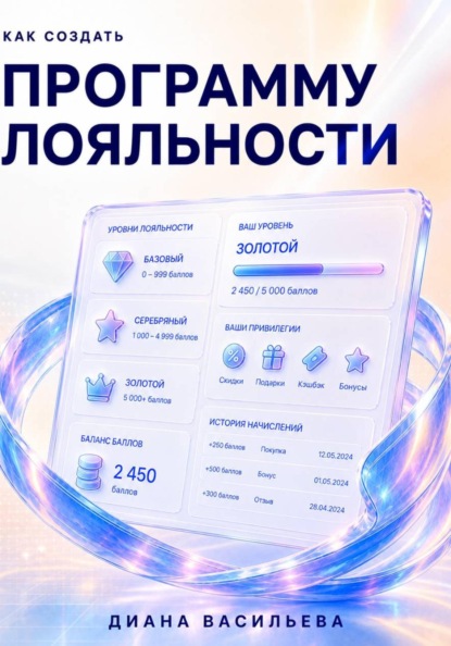 Скачать книгу Как создать программу лояльности