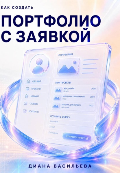 Скачать книгу Как создать портфолио с заявкой