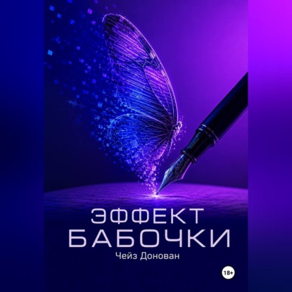 Скачать книгу Эффект бабочки