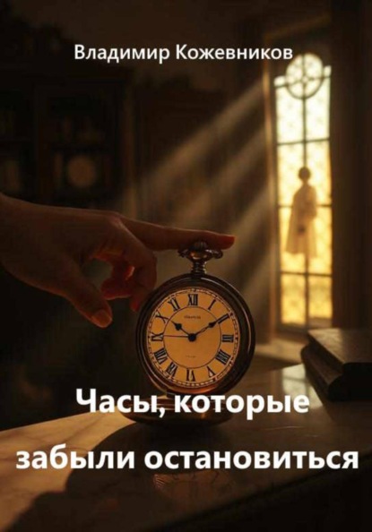 Скачать книгу Часы, которые забыли остановиться