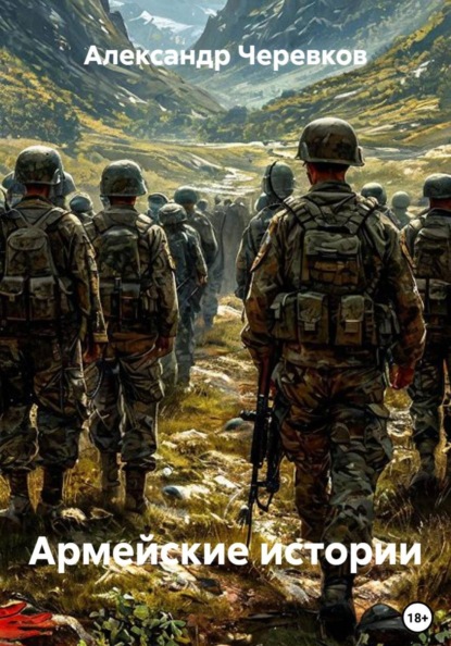 Скачать книгу Армейские истории