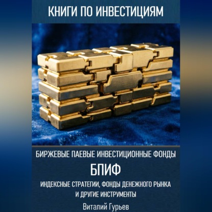 Скачать книгу Биржевые паевые инвестиционные фонды (БПИФ): индексные стратегии, фонды денежного рынка и другие инструменты