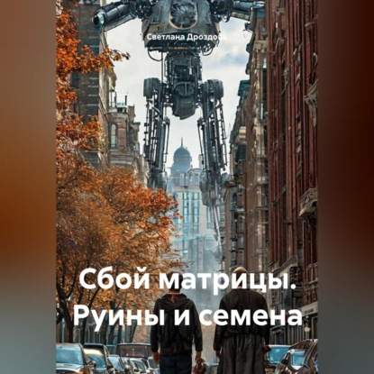 Скачать книгу Сбой матрицы. Руины и семена
