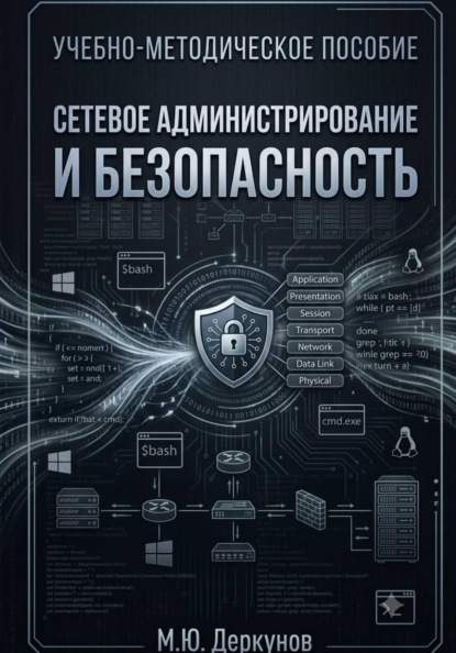 Скачать книгу Сетевое администрирование и безопасность