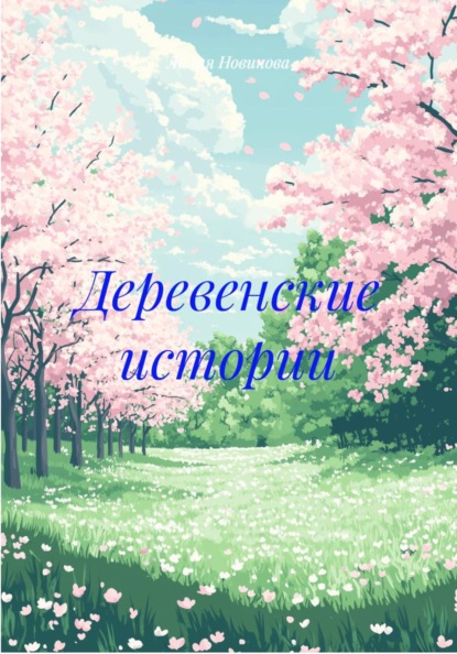 Скачать книгу Деревенские истории