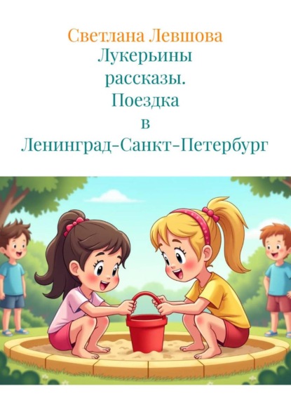 Скачать книгу Лукерьины рассказы. Поездка в Ленинград-Санкт-Петербург