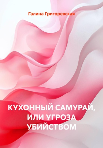 Скачать книгу КУХОННЫЙ САМУРАЙ, ИЛИ УГРОЗА УБИЙСТВОМ