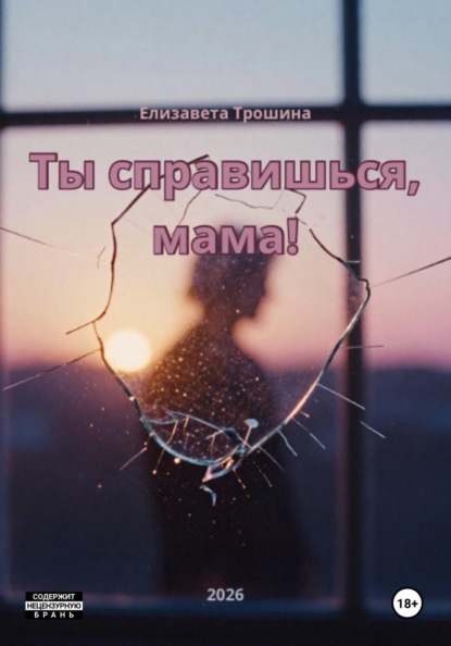 Скачать книгу Ты справишься, мама!