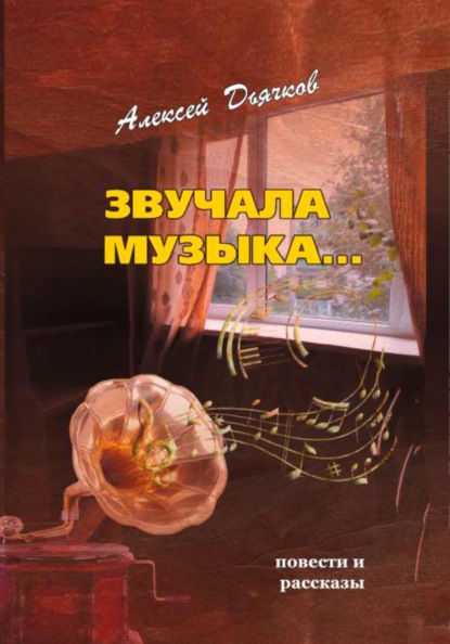 Звучала музыка