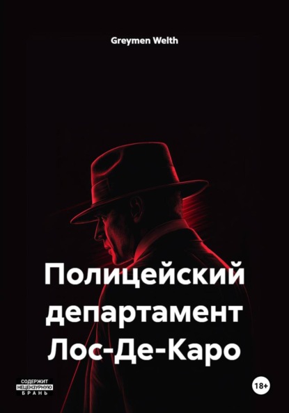 Скачать книгу Полицейский департамент Лос-Де-Каро